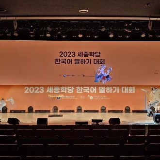 2023 세종학당 한국어 말하기·쓰기…